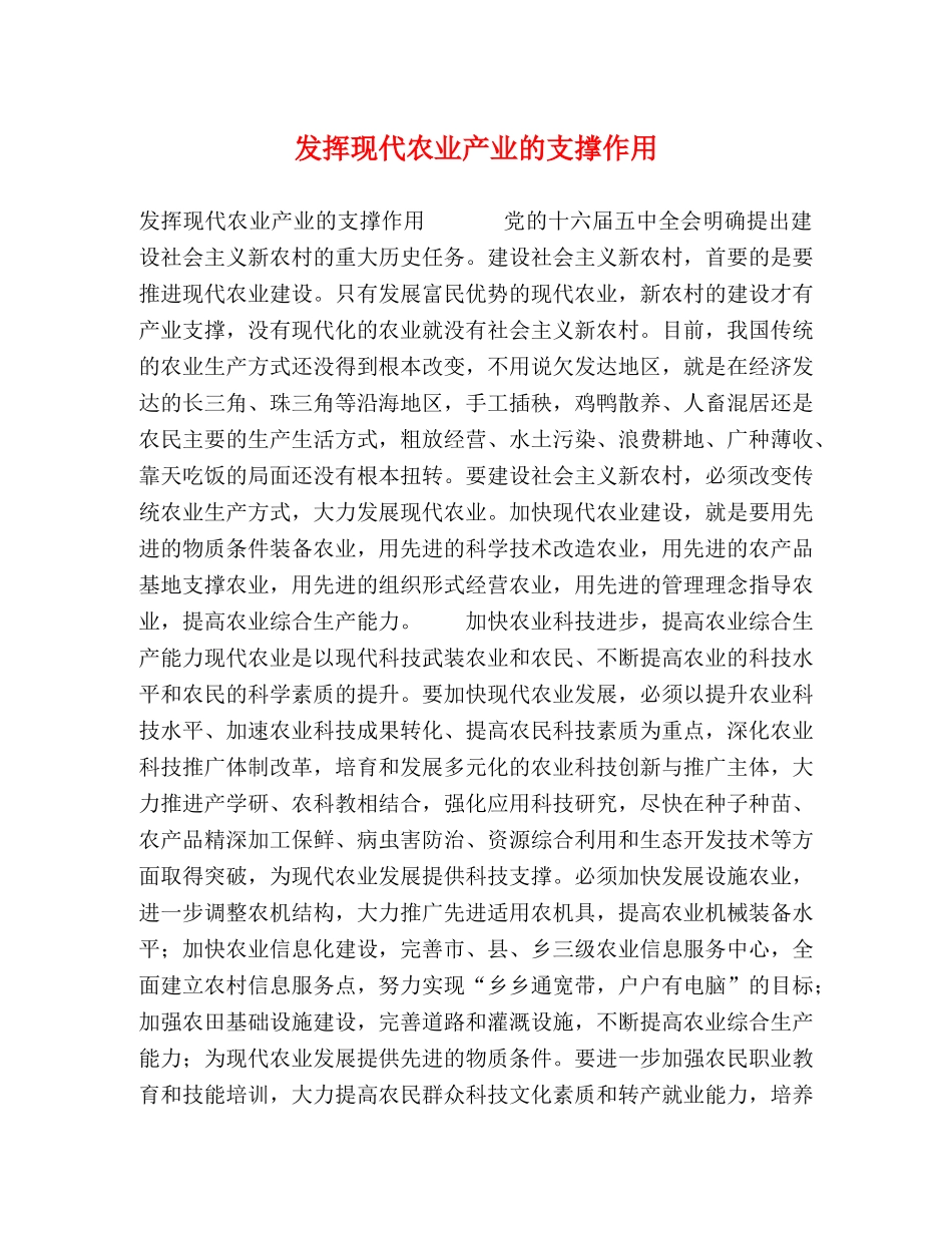 发挥现代农业产业的支撑作用 _第1页