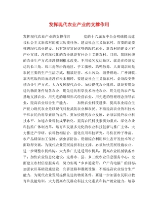 发挥现代农业产业的支撑作用 