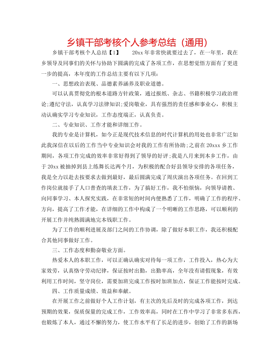 乡镇干部考核个人参考总结（通用） _第1页