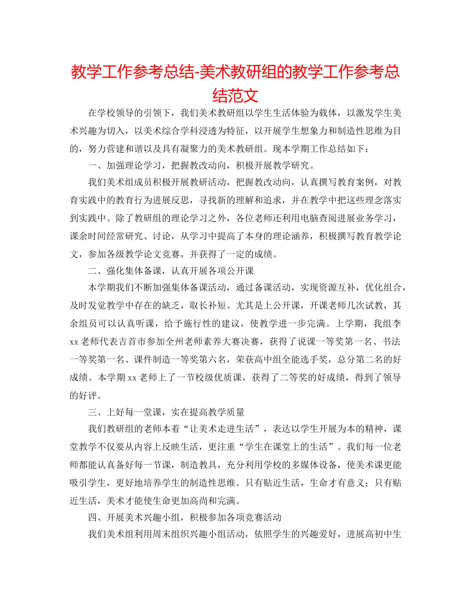 教学工作参考总结-美术教研组的教学工作参考总结范文 _第1页