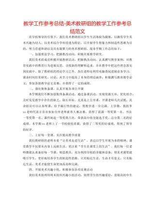 教学工作参考总结-美术教研组的教学工作参考总结范文 