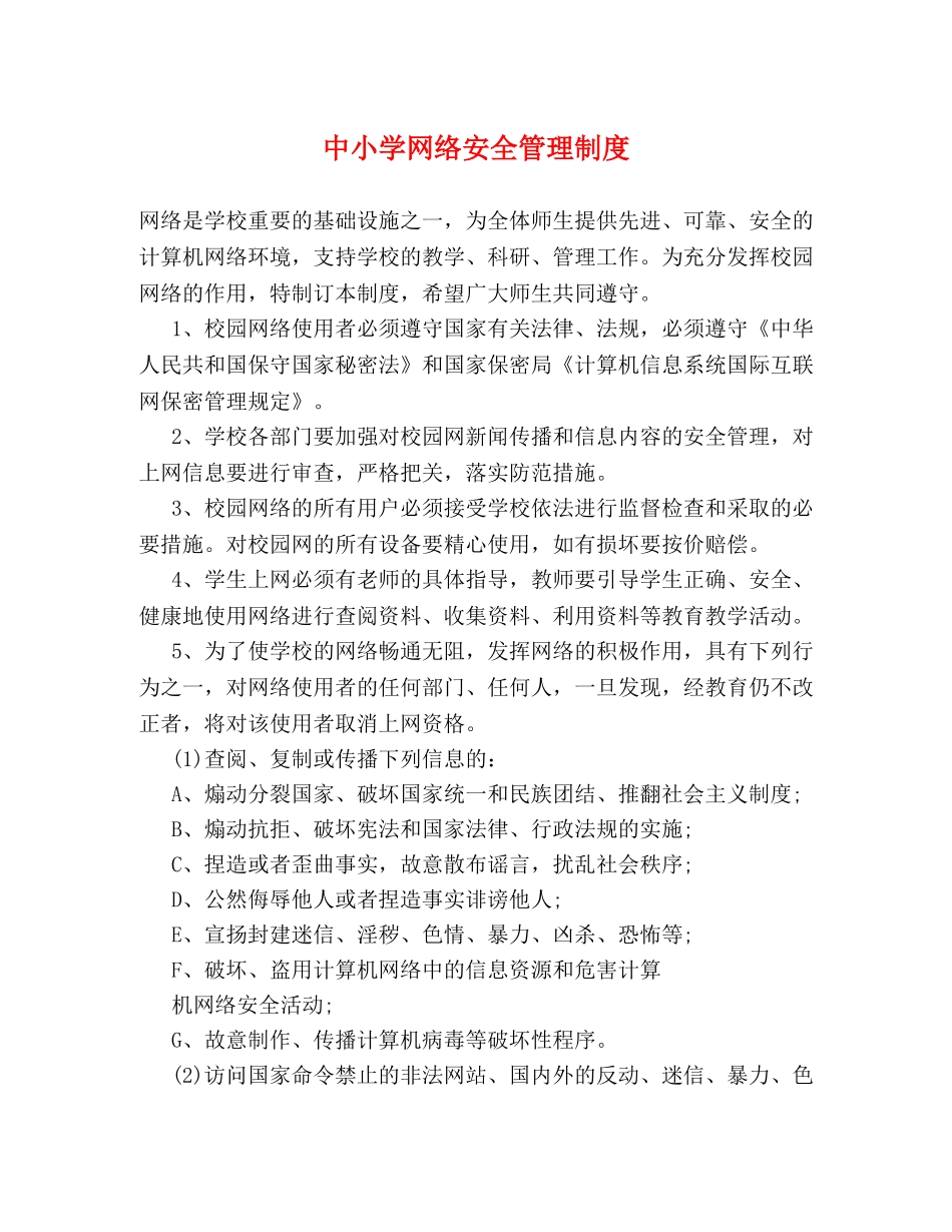 中小学网络安全管理制度 _第1页