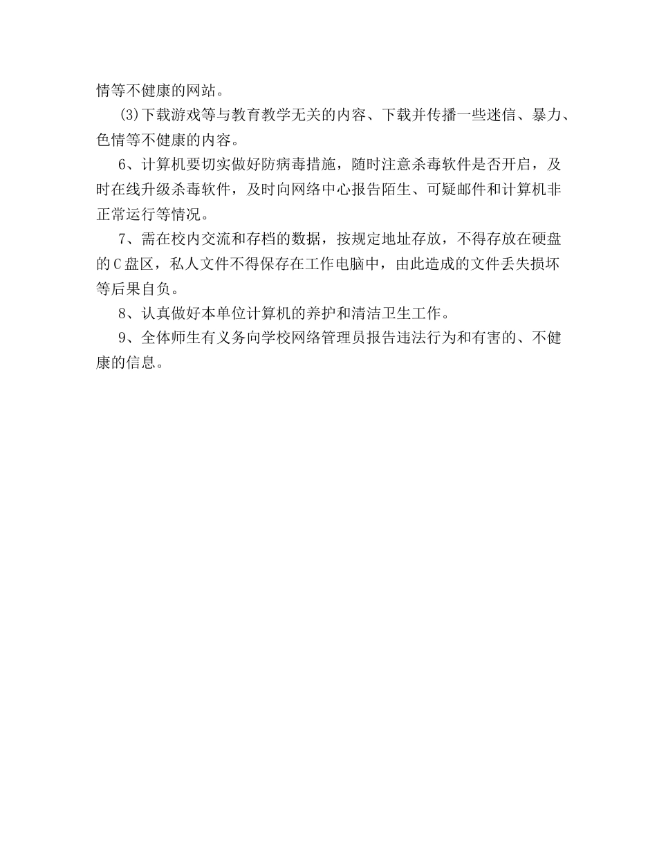 中小学网络安全管理制度 _第2页