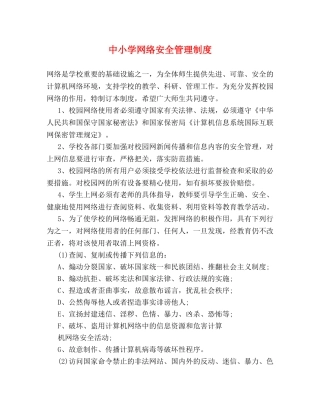 中小学网络安全管理制度 