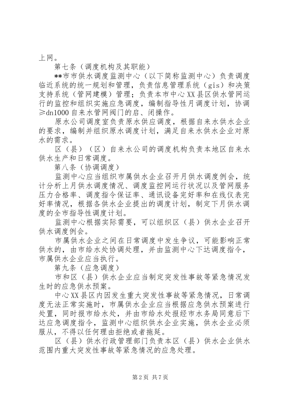 水务局供水调度计量管理制度_第2页