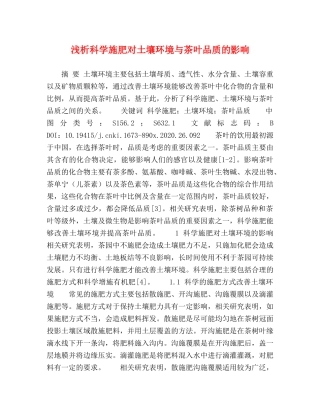 浅析科学施肥对土壤环境与茶叶品质的影响 