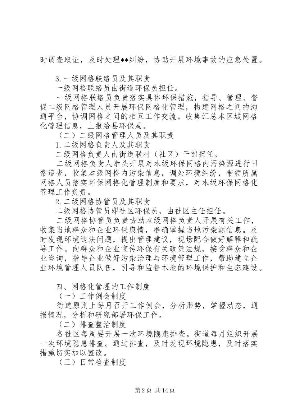 网格化管理工作制度范本五篇_第2页