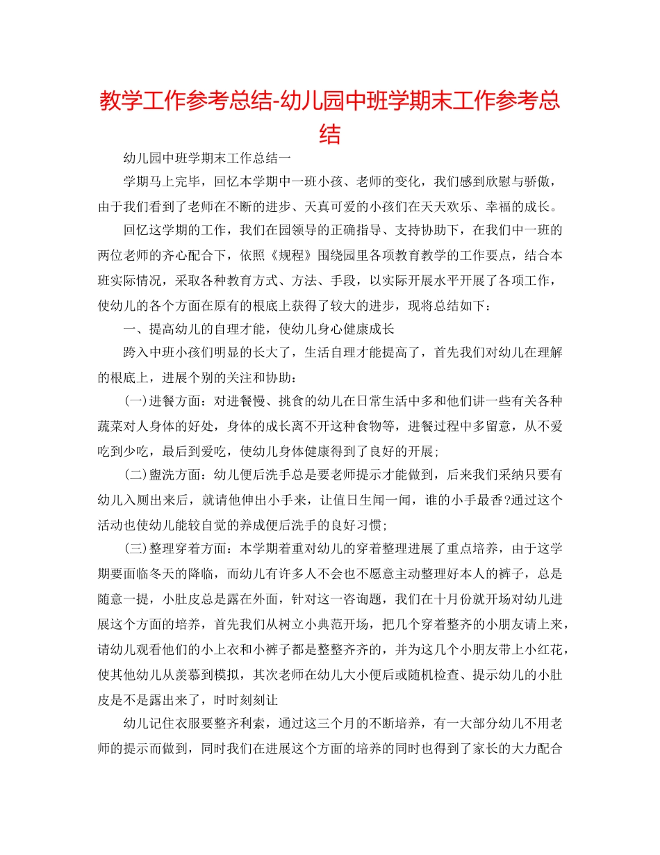 教学工作参考总结-幼儿园中班学期末工作参考总结 _第1页