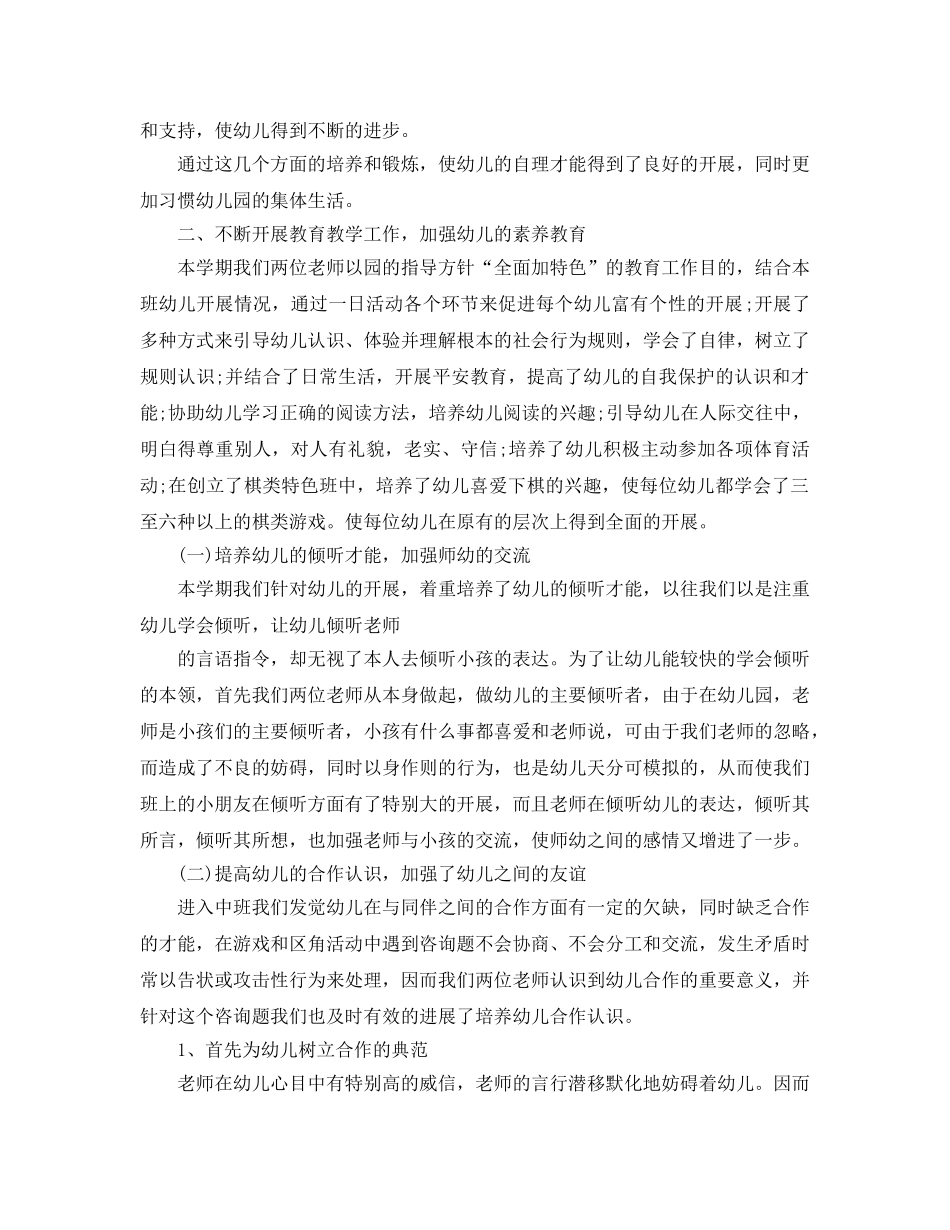 教学工作参考总结-幼儿园中班学期末工作参考总结 _第2页