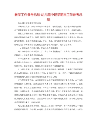 教学工作参考总结-幼儿园中班学期末工作参考总结 