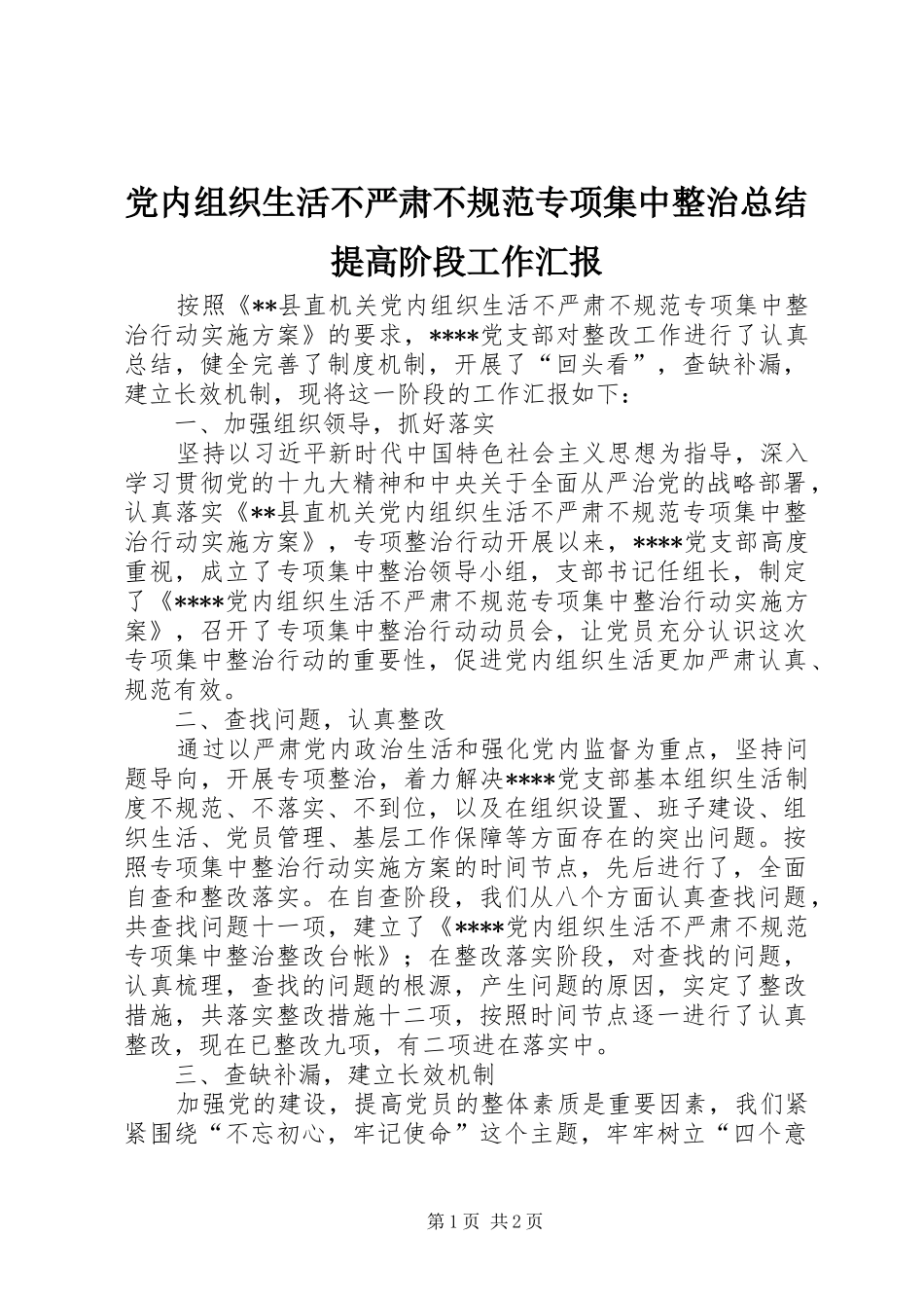 党内组织生活不严肃不规范专项集中整治总结提高阶段工作汇报_第1页