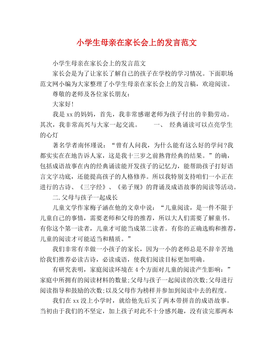 小学生母亲在家长会上的发言范文 _第1页