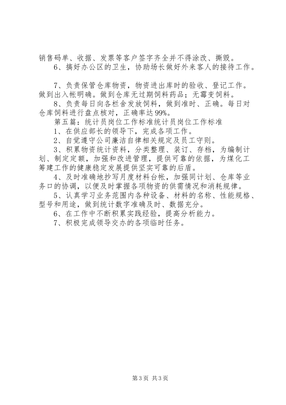 统计员工作岗位责任制度_第3页