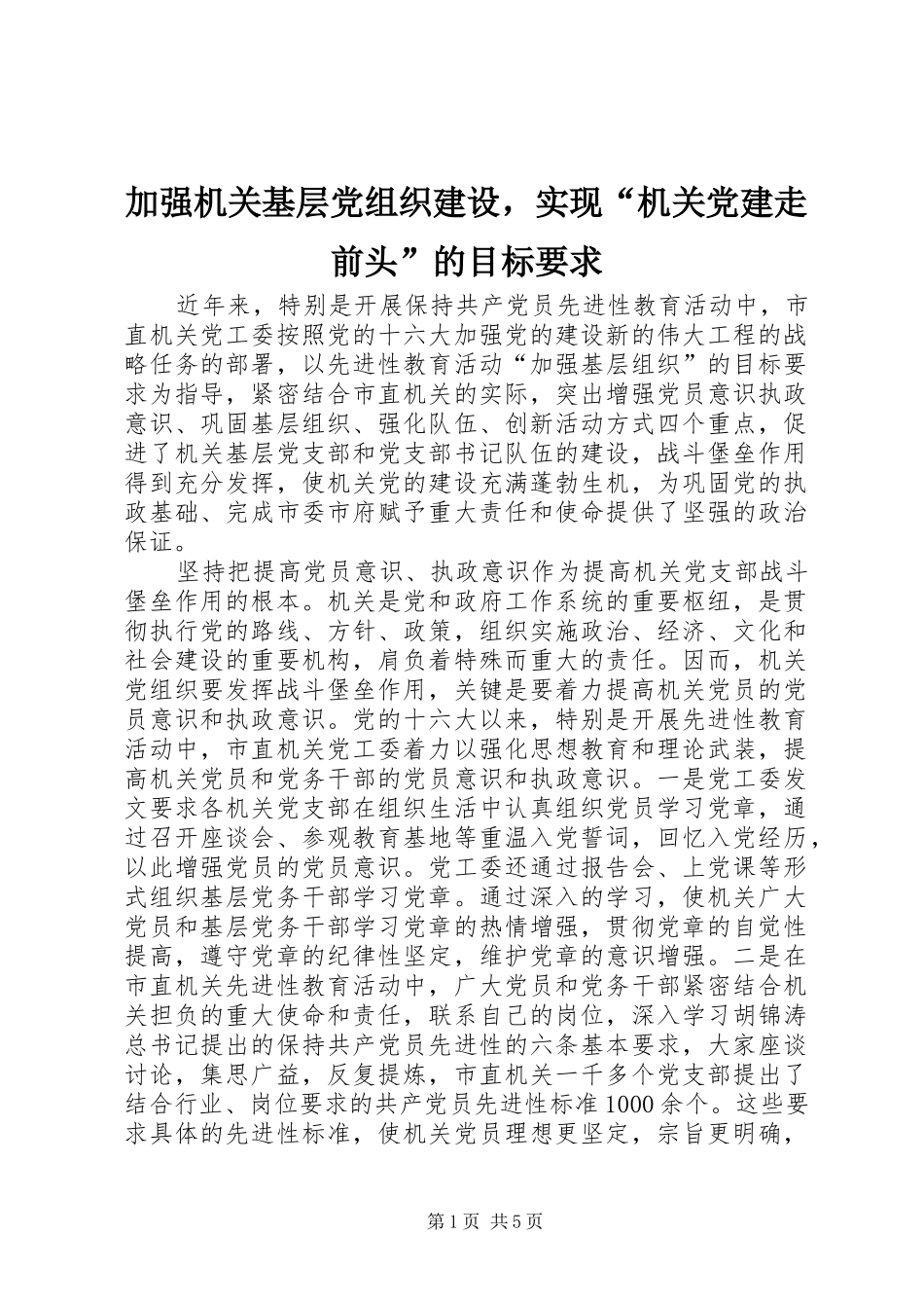 加强机关基层党组织建设，实现“机关党建走前头”的目标要求_第1页