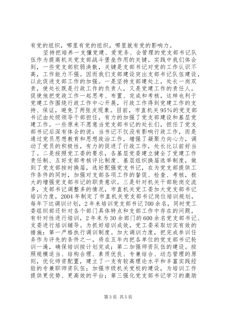 加强机关基层党组织建设，实现“机关党建走前头”的目标要求_第3页