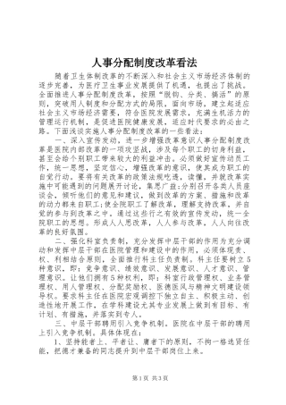人事分配制度改革看法