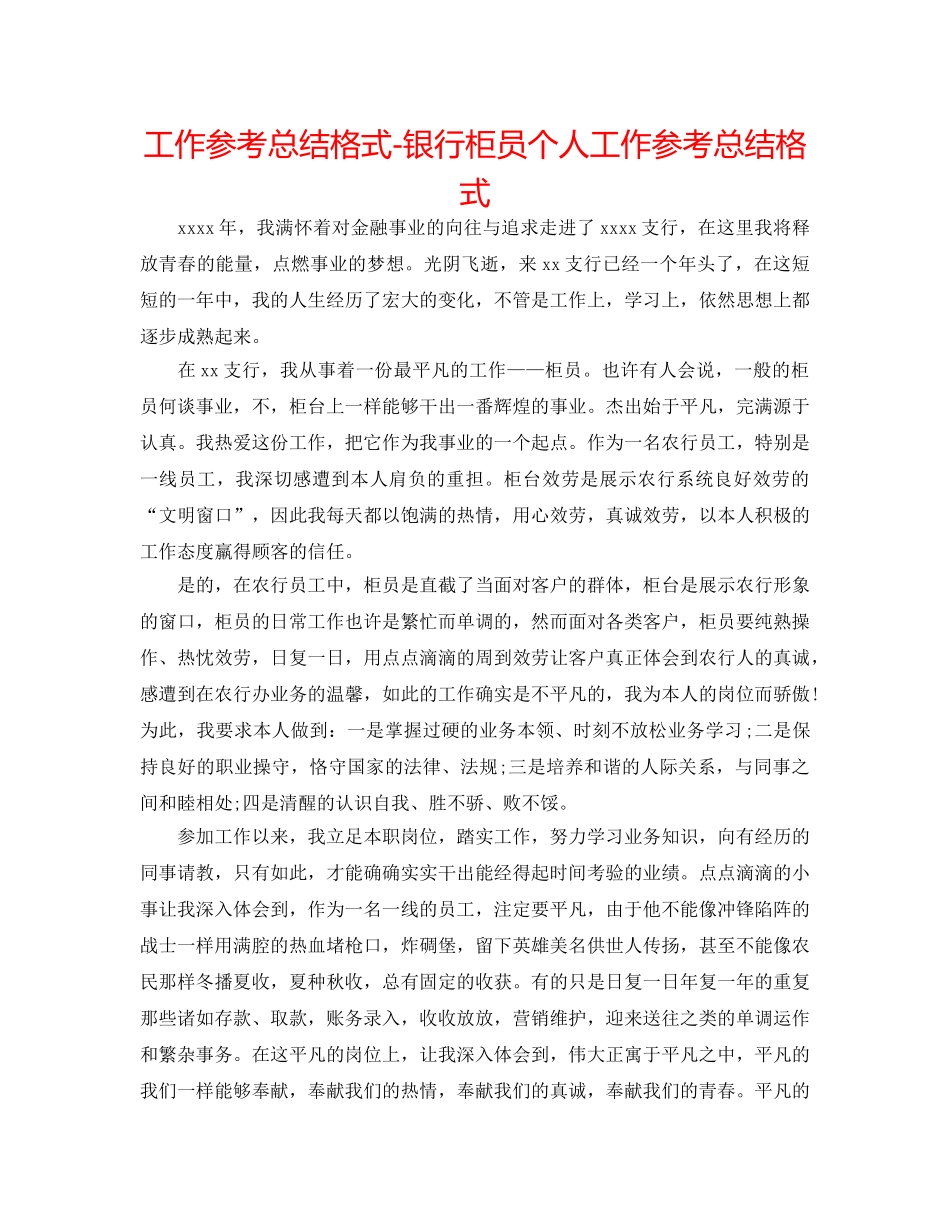 工作参考总结格式-银行柜员个人工作参考总结格式 _第1页
