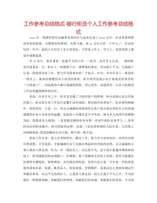 工作参考总结格式-银行柜员个人工作参考总结格式 