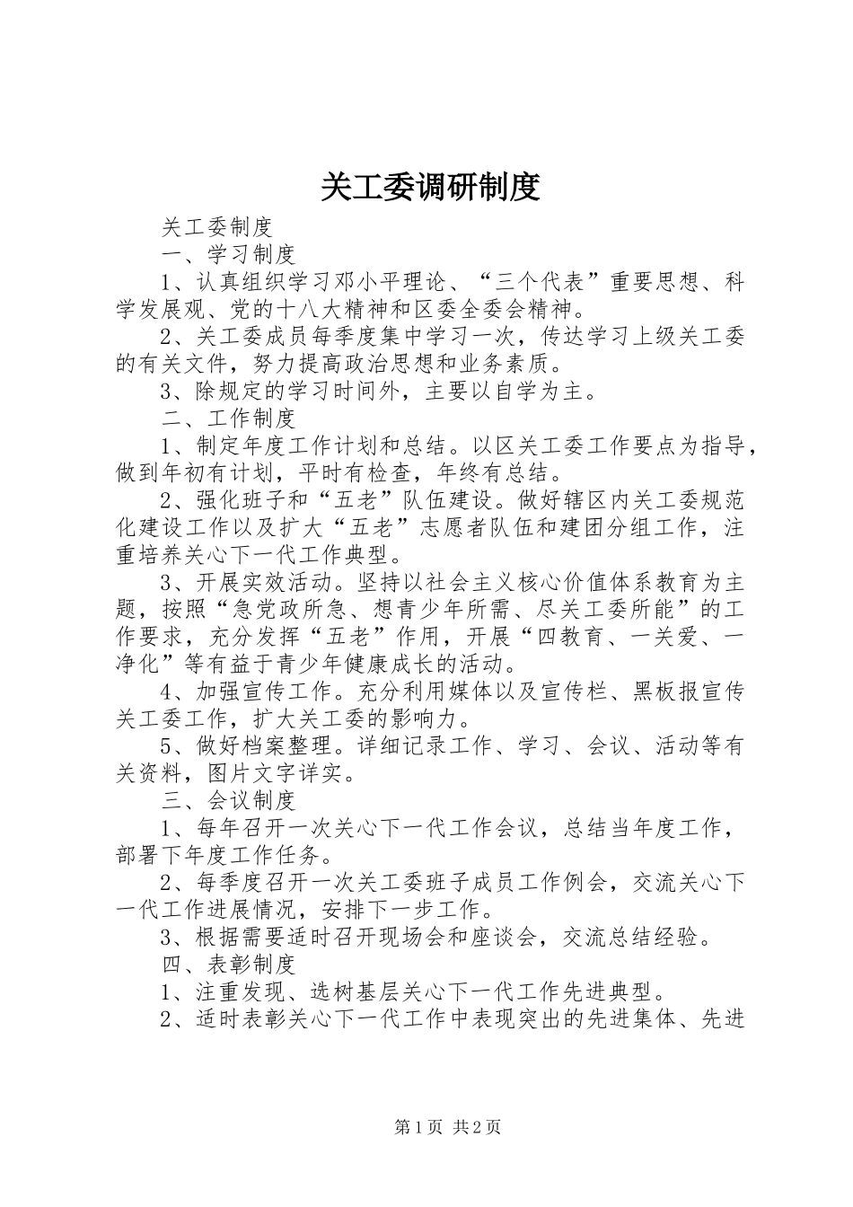 关工委调研制度_第1页