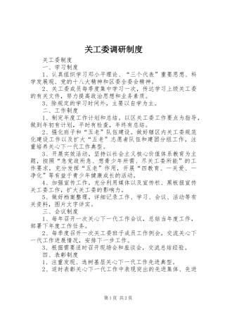 关工委调研制度