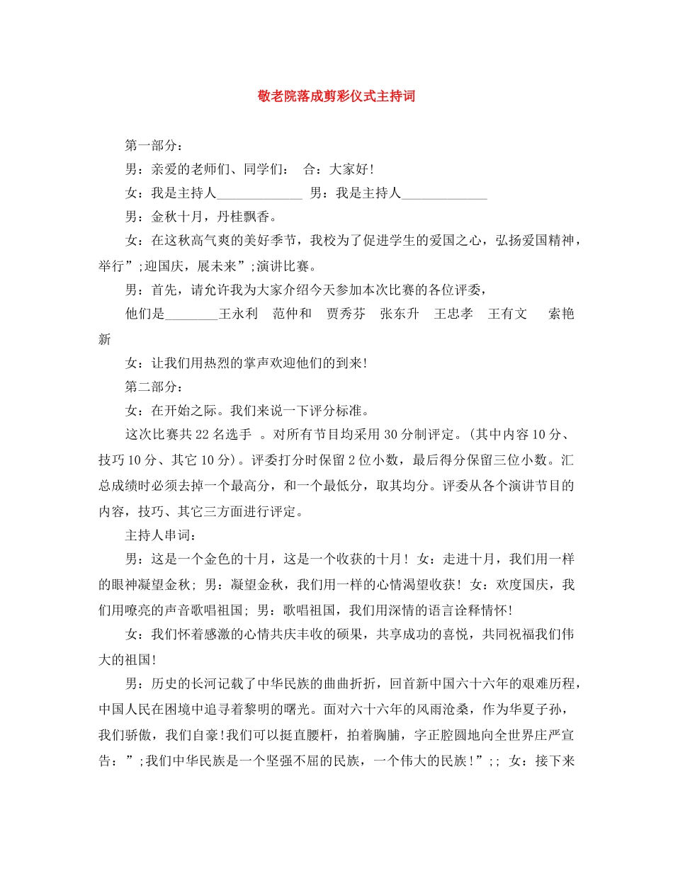 敬老院落成剪彩仪式主持词 _第1页