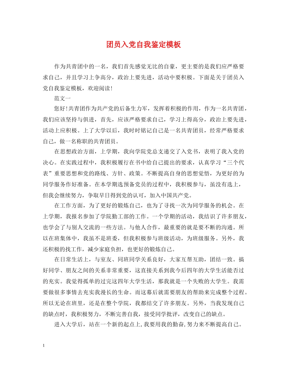 团员入党自我鉴定模板 _第1页
