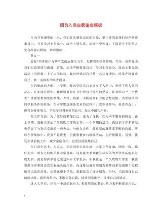 团员入党自我鉴定模板 