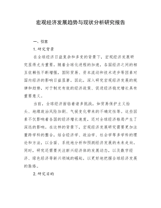 宏观经济发展趋势与现状分析研究报告