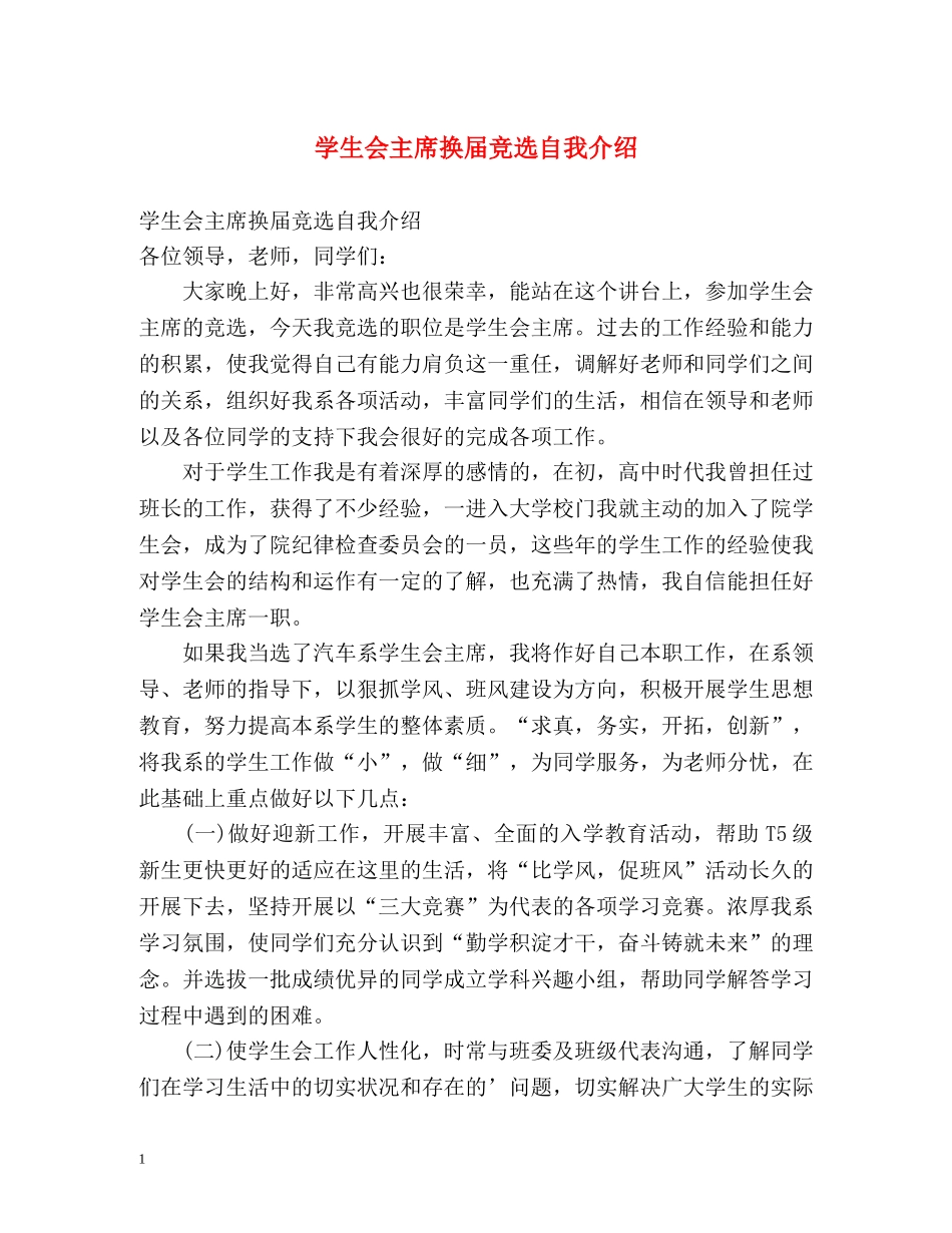 学生会主席换届竞选自我介绍 _第1页