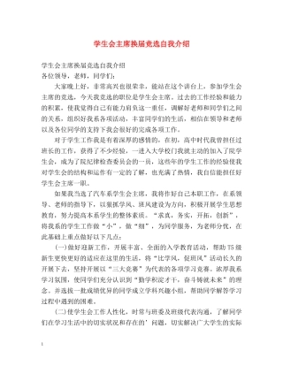 学生会主席换届竞选自我介绍 