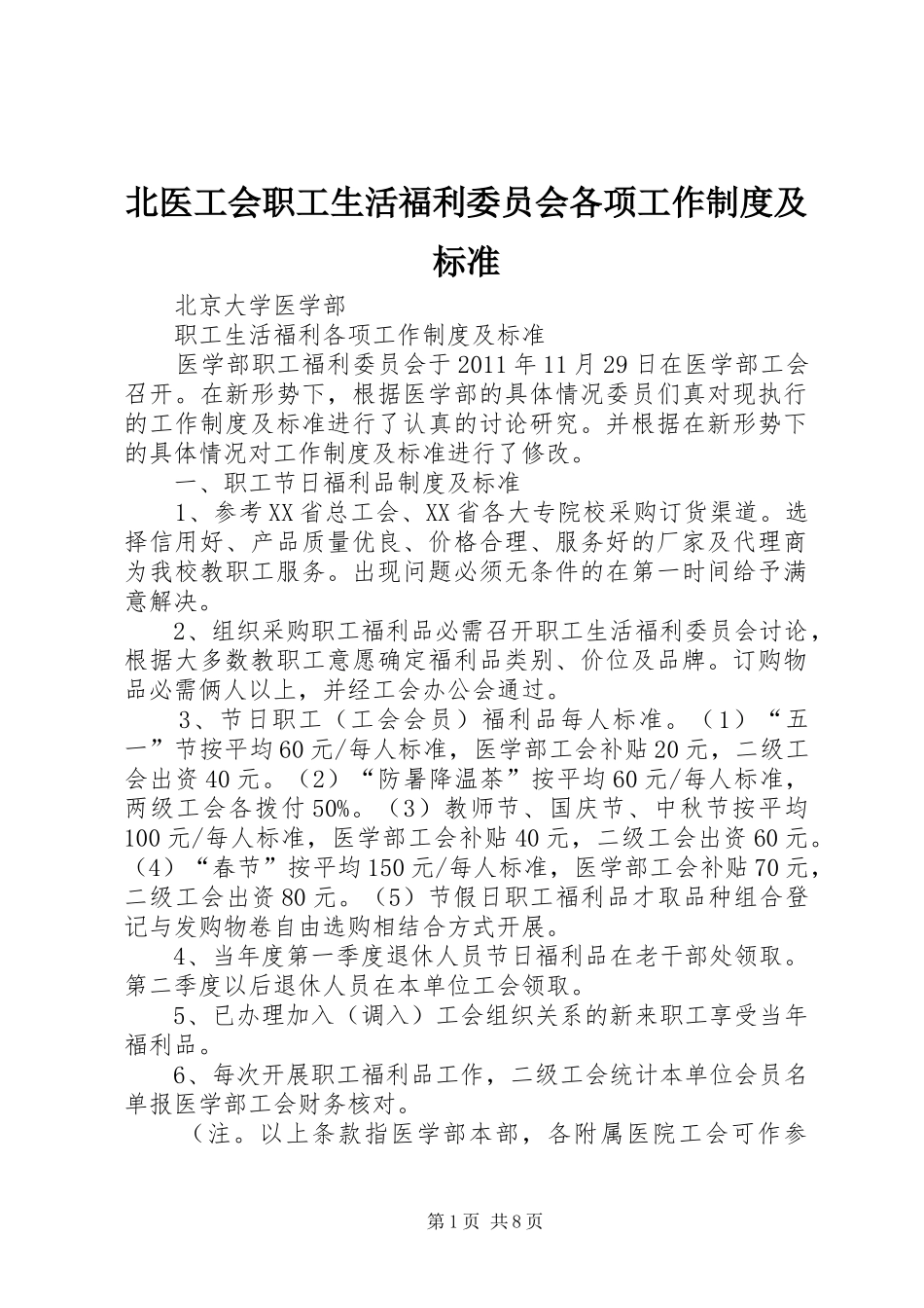 北医工会职工生活福利委员会各项工作制度及标准_第1页