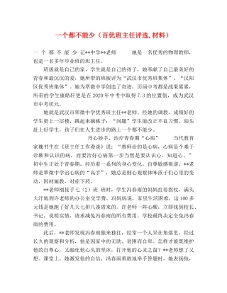 一个都不能少（百优班主任评选,材料） 