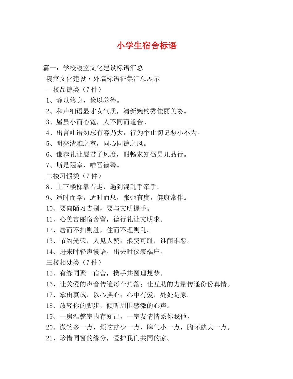 小学生宿舍标语 _第1页