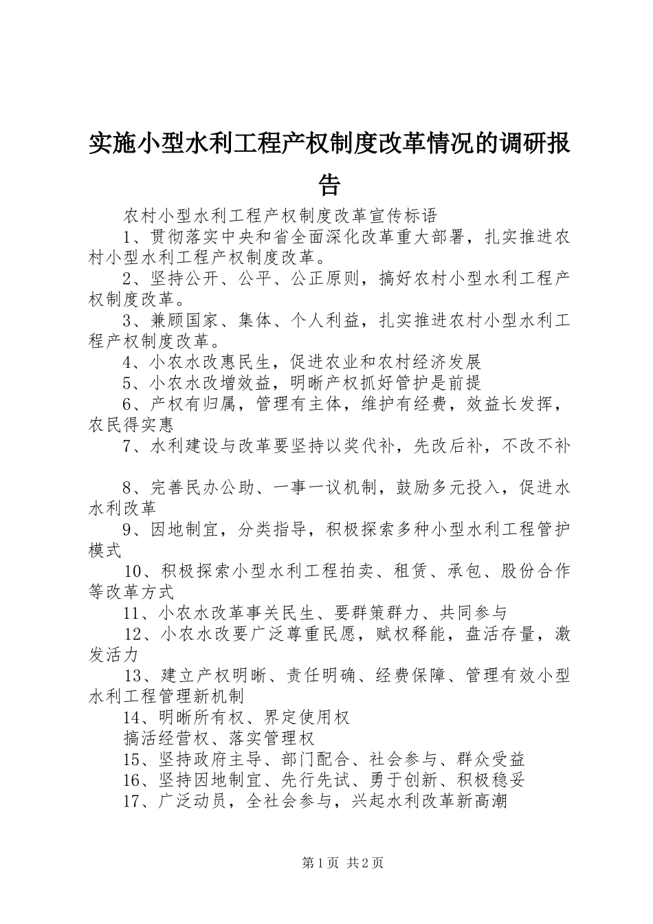 实施小型水利工程产权制度改革情况的调研报告_第1页
