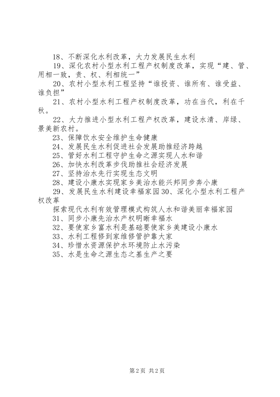 实施小型水利工程产权制度改革情况的调研报告_第2页