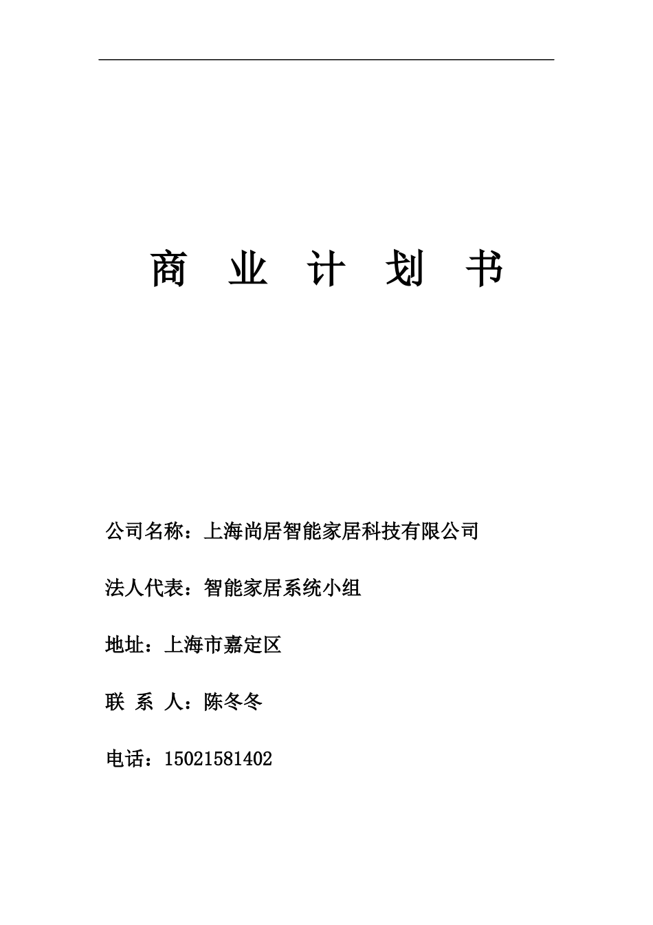 智能家居商业策划书_第1页