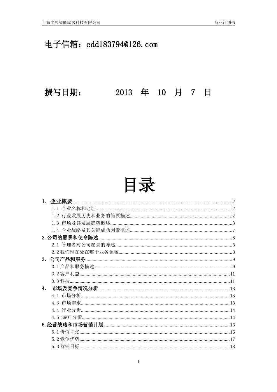 智能家居商业策划书_第2页