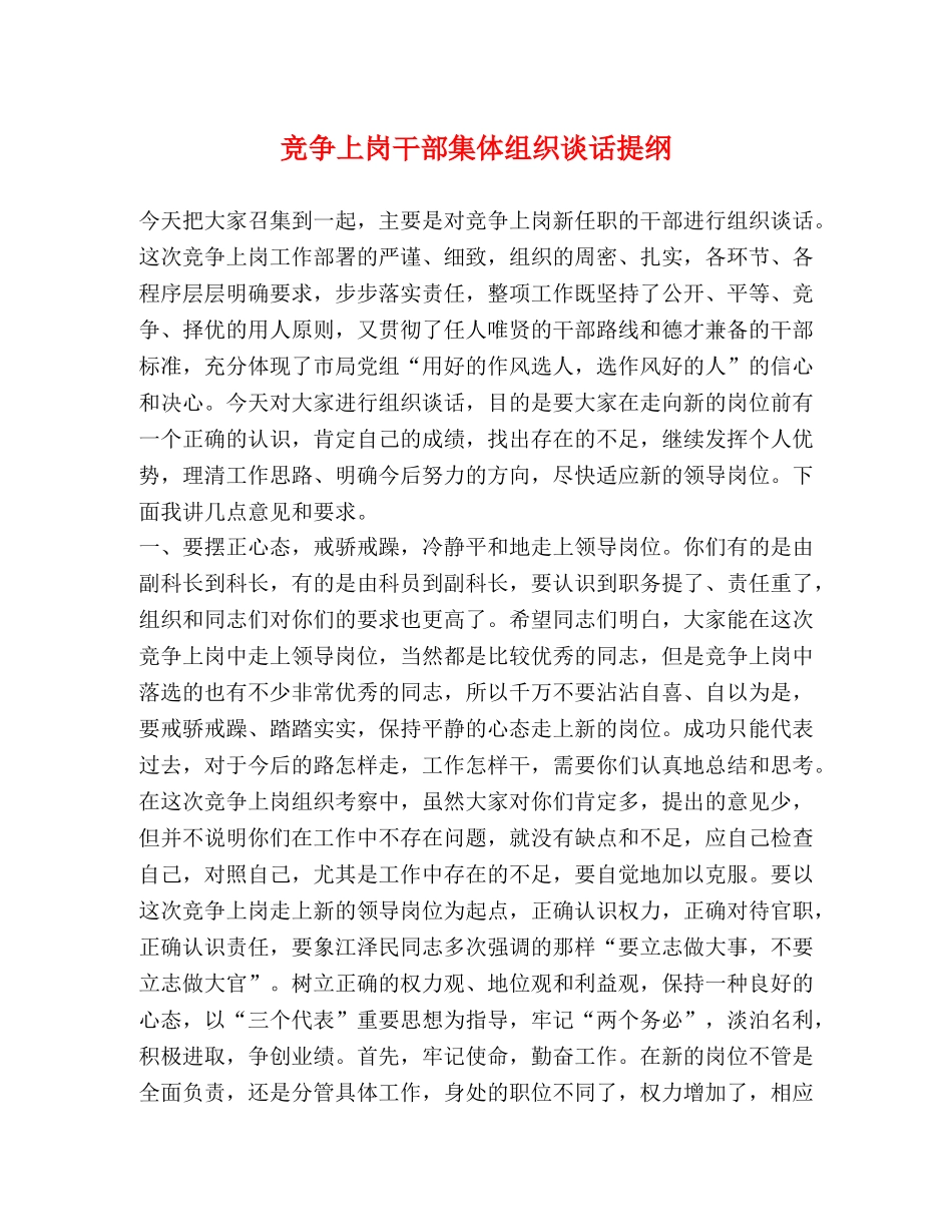竞争上岗干部集体组织谈话提纲 _第1页