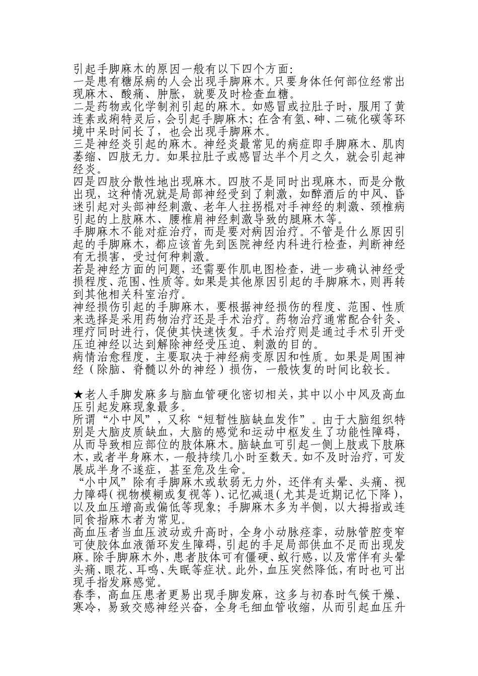 引起手脚麻木的原因一般有以下四个方面_第1页