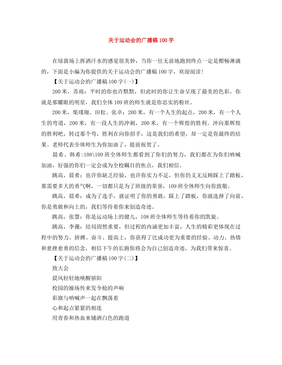 关于运动会的广播稿100字 _第1页