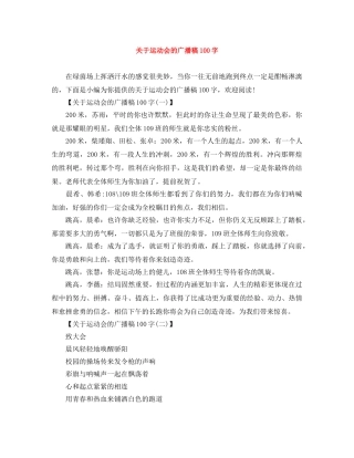 关于运动会的广播稿100字 