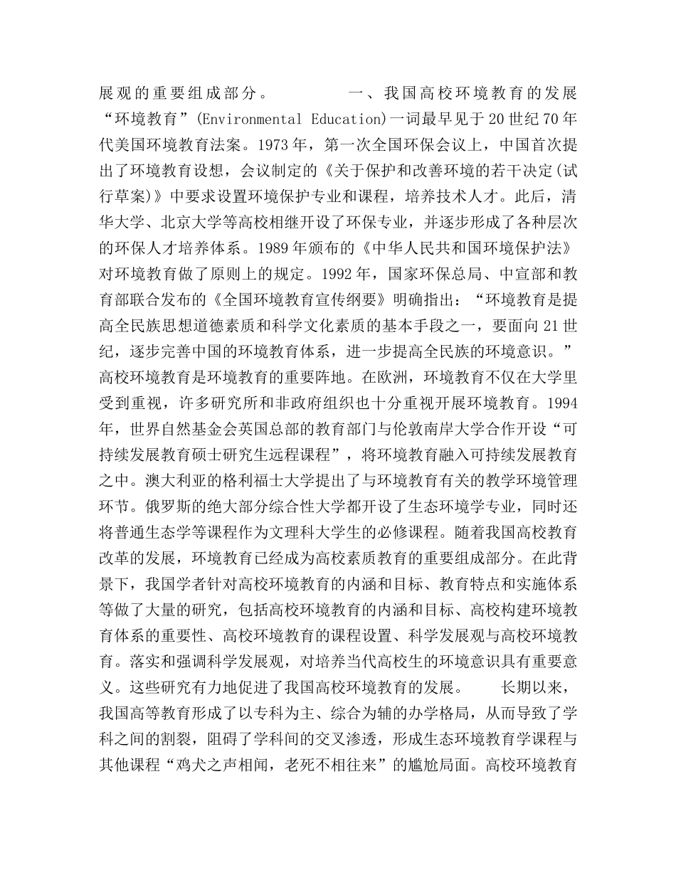 科学发展观与少数民族地区高校环境教育的发展目标和战略选择 _第2页