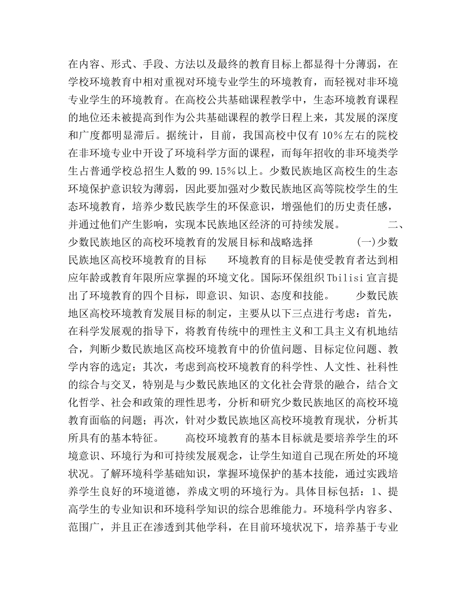 科学发展观与少数民族地区高校环境教育的发展目标和战略选择 _第3页