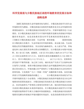 科学发展观与少数民族地区高校环境教育的发展目标和战略选择 