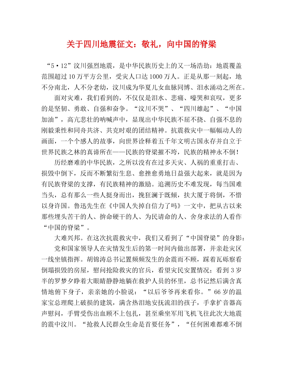 关于四川地震征文敬礼，向中国的脊梁 _第1页