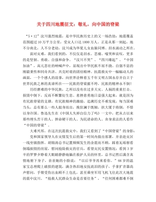 关于四川地震征文敬礼，向中国的脊梁 