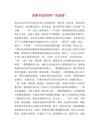 县委书记应有的“先进观” 