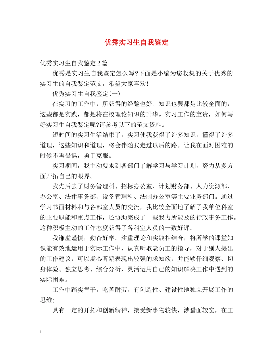 优秀实习生自我鉴定 (2) _第1页