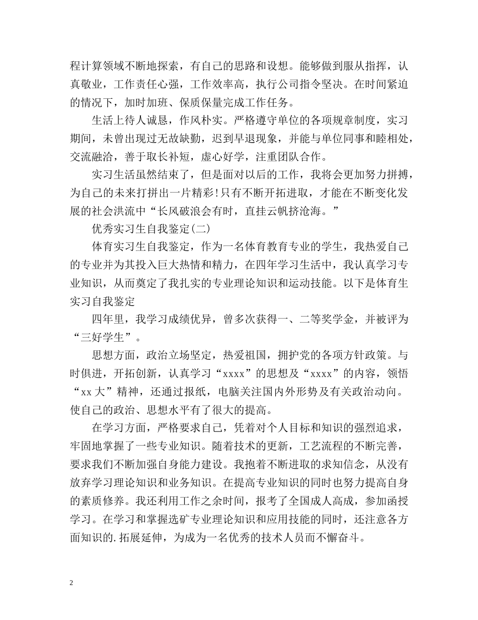 优秀实习生自我鉴定 (2) _第2页