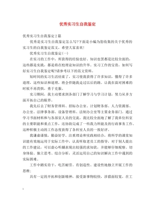 优秀实习生自我鉴定 (2) 